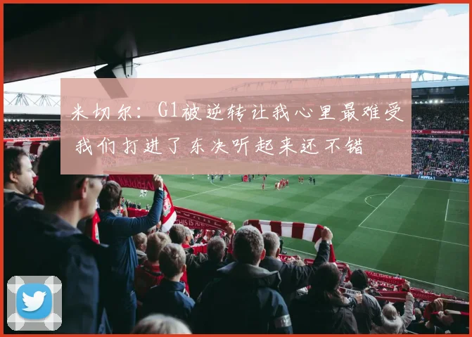米切尔：G1被逆转让我心里最难受 我们打进了东决听起来还不错