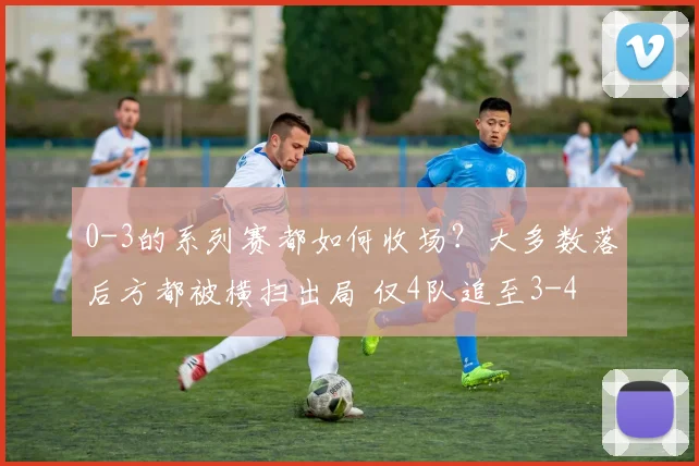 0-3的系列赛都如何收场？大多数落后方都被横扫出局 仅4队追至3-4